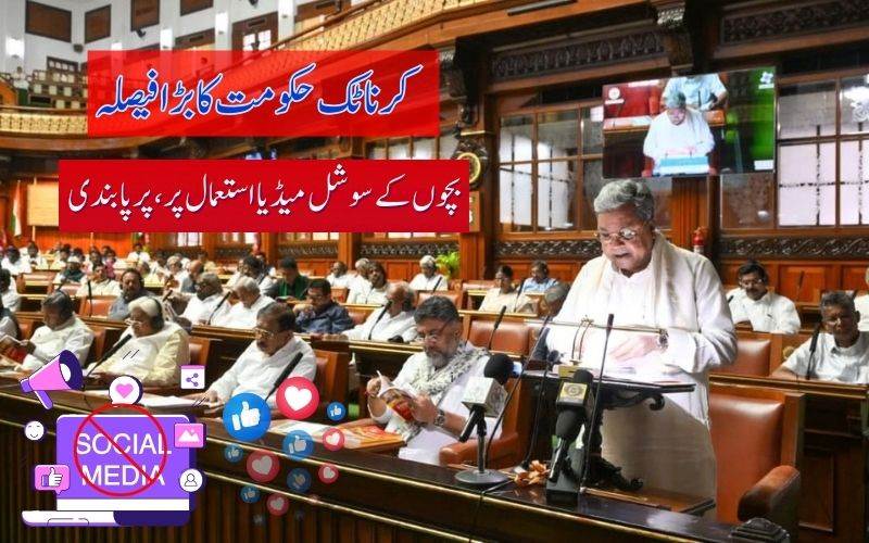 کرناٹک: 16 سال سے کم عمر بچوں کے لیے سوشل میڈیا پر پابندی کا اعلان 